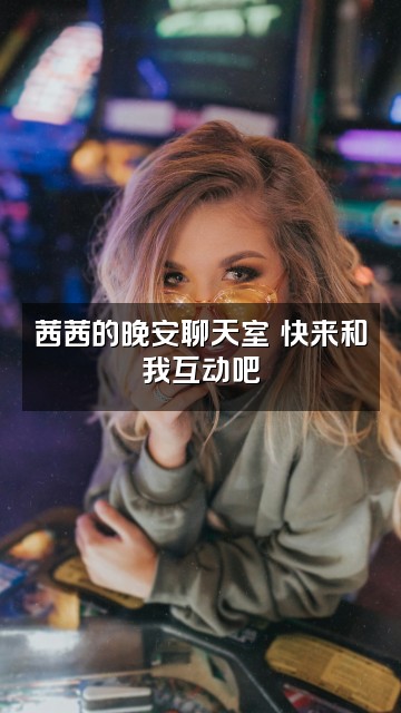 抖音茜茜助眠屋视频封面：茜茜的晚安聊天室✨快来和我互动吧